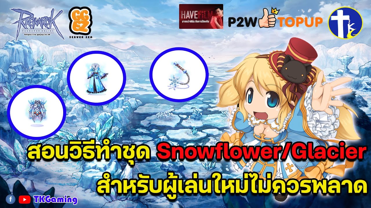 RO TIPS 3 : สอนวิธีทำชุด Snow Flower/Glacier ผู้เล่นใหม่ห้ามพลาด