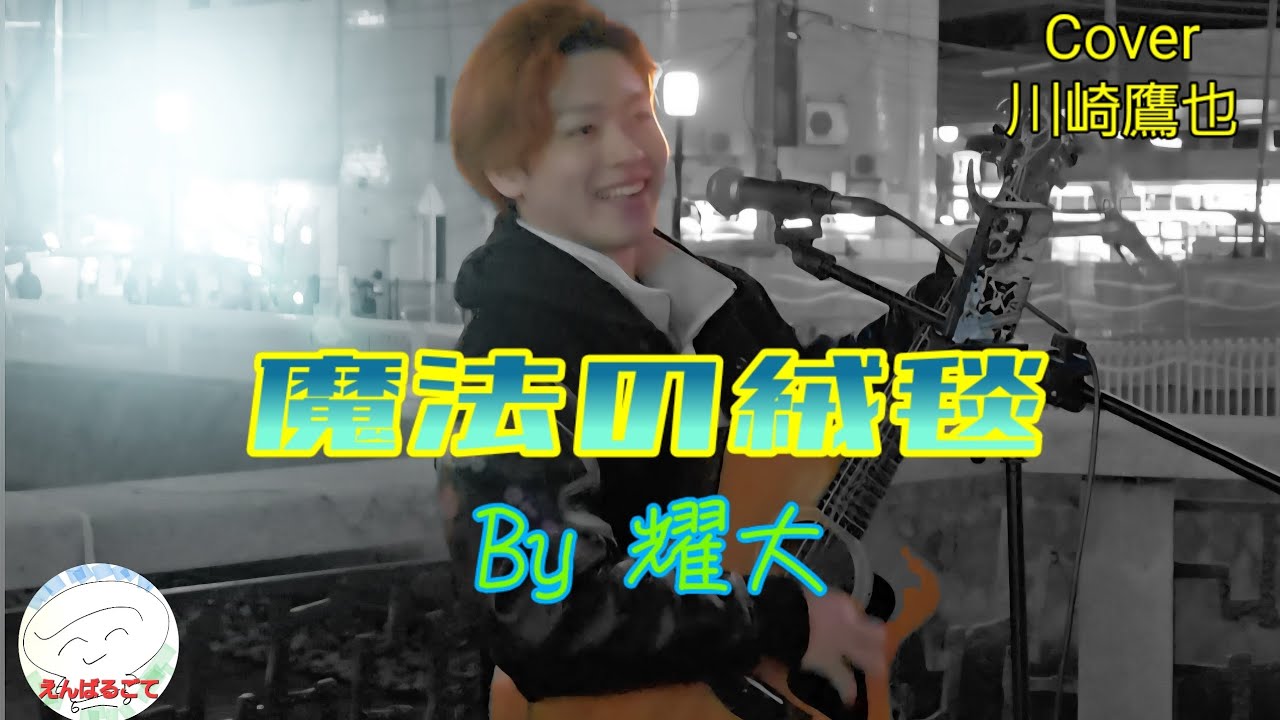 【福岡市】耀大  ｢魔法の絨毯｣  /  路上ライブおじさん降臨【119th time】
