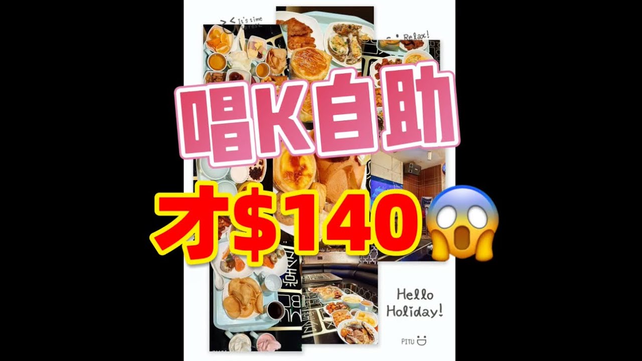 堂會(羅湖店)😍￼唱K自助才$140😱#美食 #自助餐 #歌曲 #音樂 #羅湖 ￼
