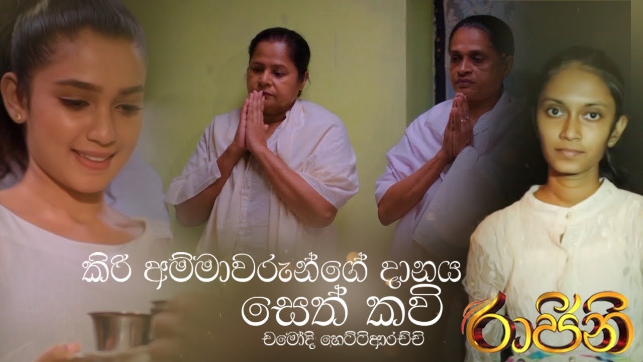 Kiri Amma Danaya - Seth Kavi (කිරි අම්මාවරුන්ගේ දානය - සෙත් කවි) Chamodhi Hettiarachchi #rajini