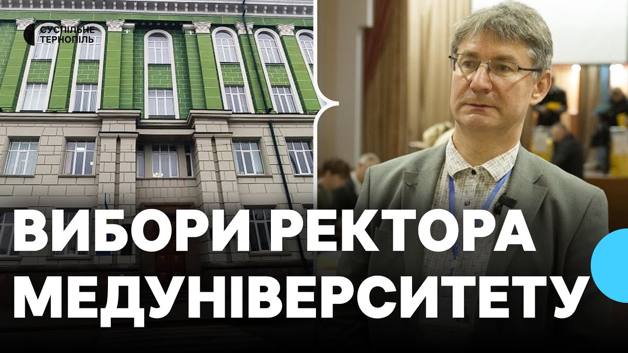 У Тернополі обирають нового ректора медичного університету