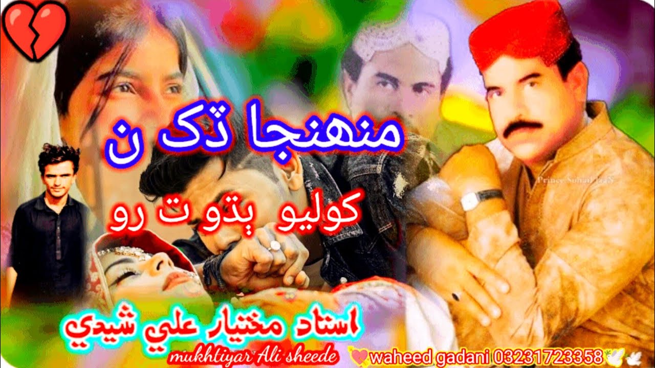  منھنجا ڏک ن کوليو  ٻڌو ت رو مختيار علي شيدي 💔💔🥲 waheed gadani💯💯