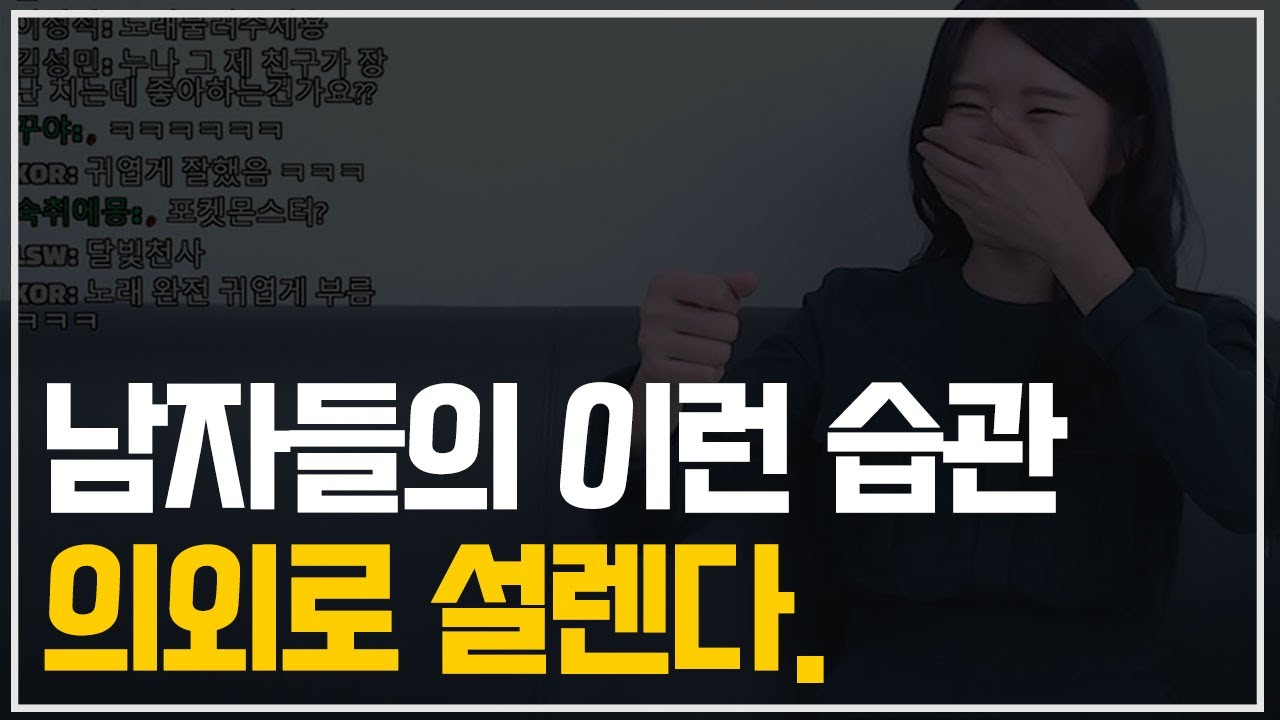 남자들의 이런 습관 의외로 설렌다.