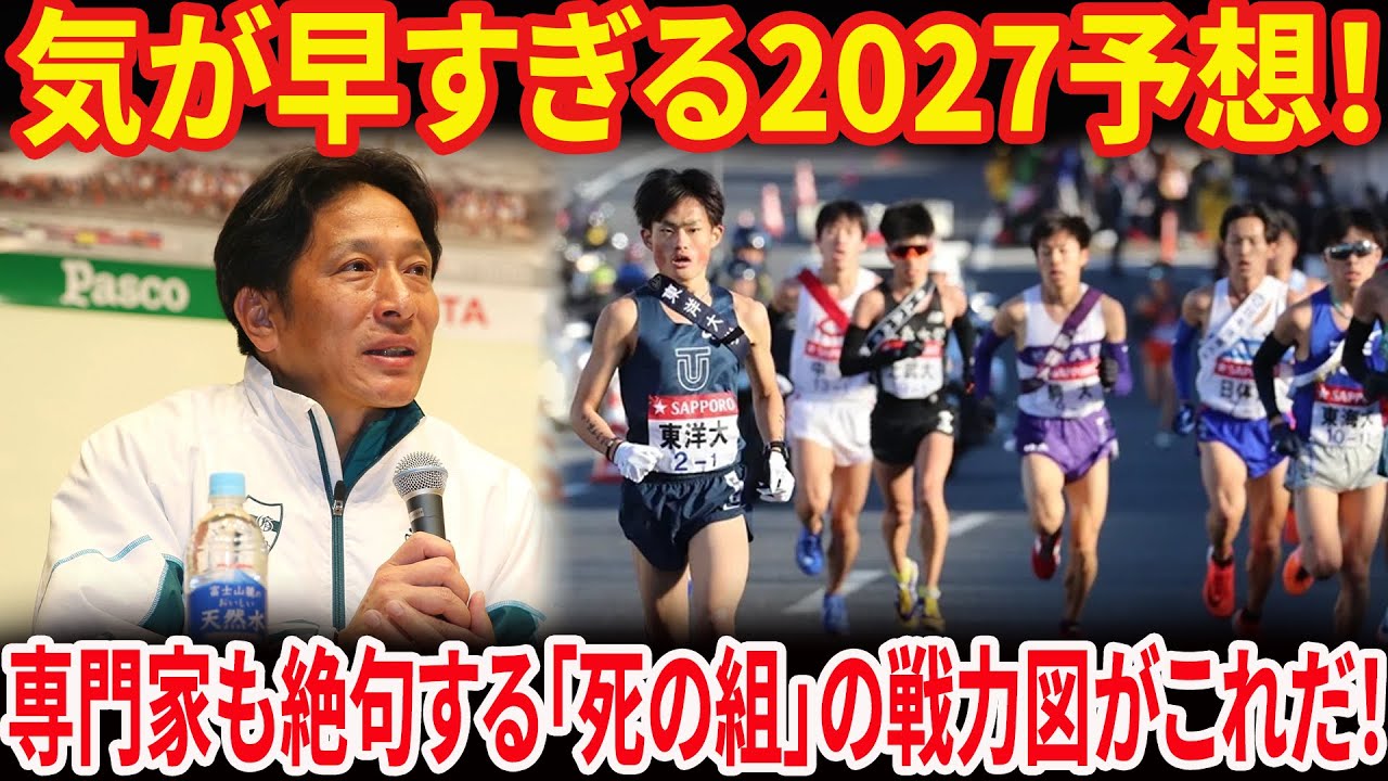 【箱根駅伝2027】早すぎる!? ガチ順位予想！青学の3連覇を止めるのはどこだ？