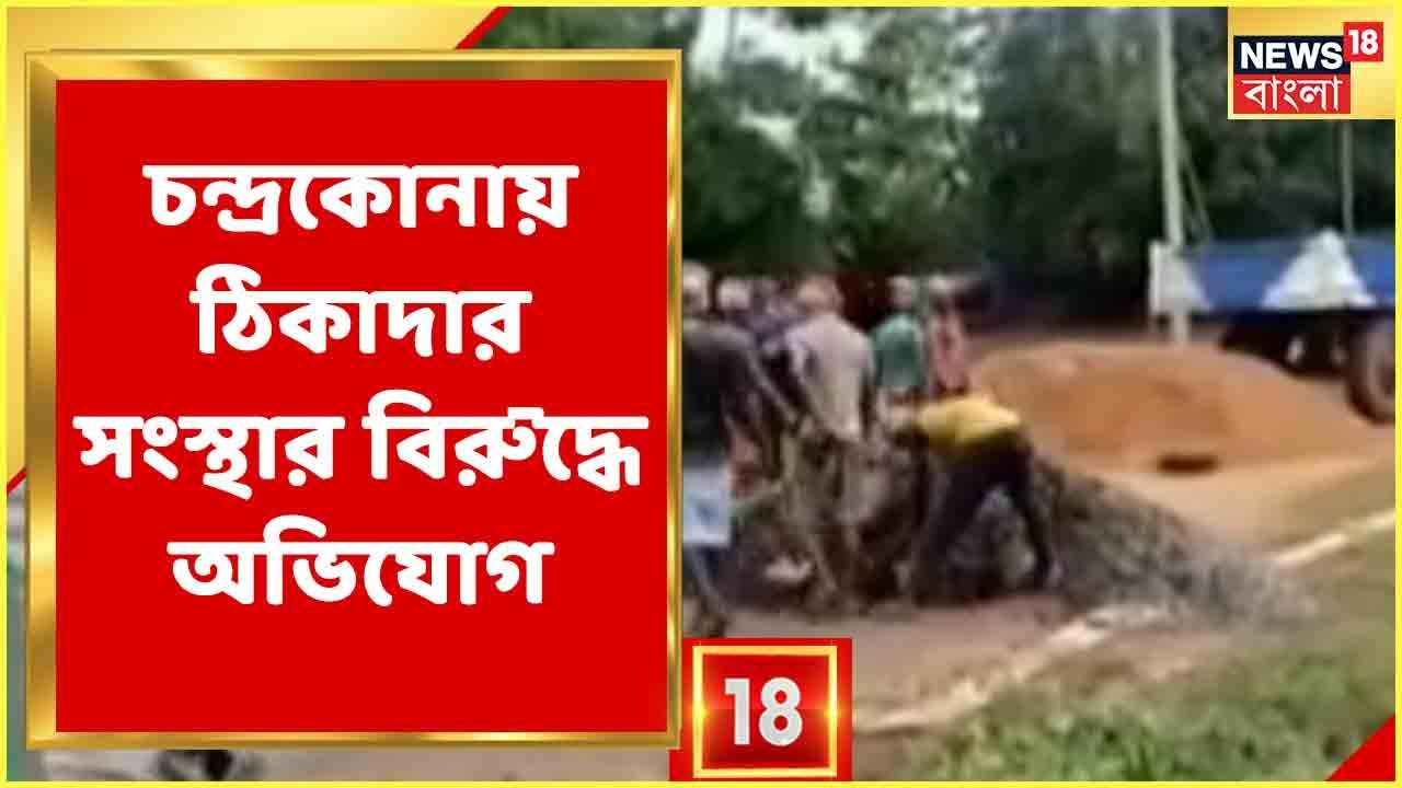West Medinipur : চন্দ্রকোনায় ঠিকাদার সংস্থার বিরুদ্ধে দুর্নীতির অভি‌যোগ । Bangla News