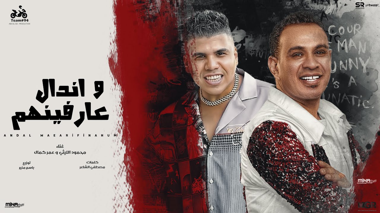 ‎محمود الليثي و عمر كمال - اندال وعارفينهم [ الفيديو الرسمي للاغنية ] [ عيال ولاد ناقصه ] [ 2025 ]