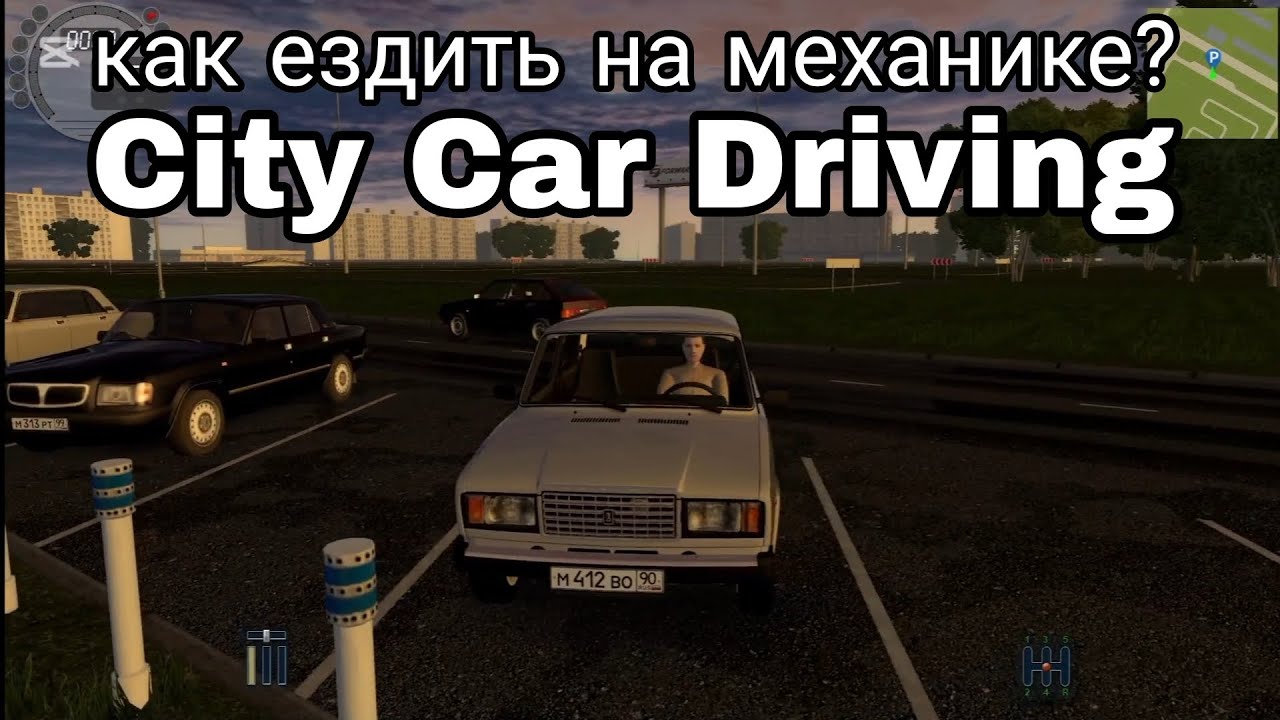 КАК ЕЗДИТЬ НА МЕХАНИКЕ В City Car Driving
