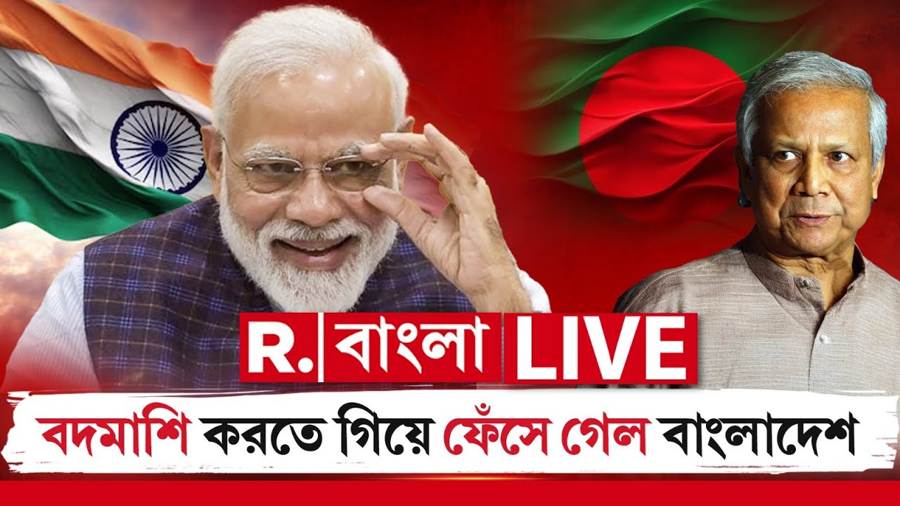 India-Bangladesh News LIVE | বদমাশি করতে গিয়ে ফেঁসে গেল বাংলাদেশ।  R Bangla LIVE