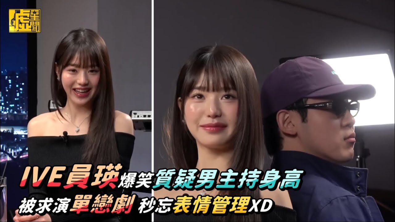 IVE員瑛爆笑質疑男主持身高 被求演單戀劇 秒忘表情管理XD