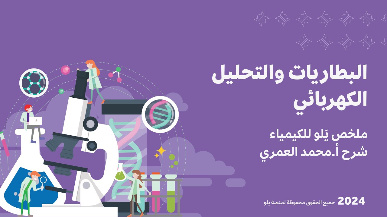 يلو للتحصيلي 2024 | تأسيس الكيمياء | البطاريات والتحليل الكهربائي