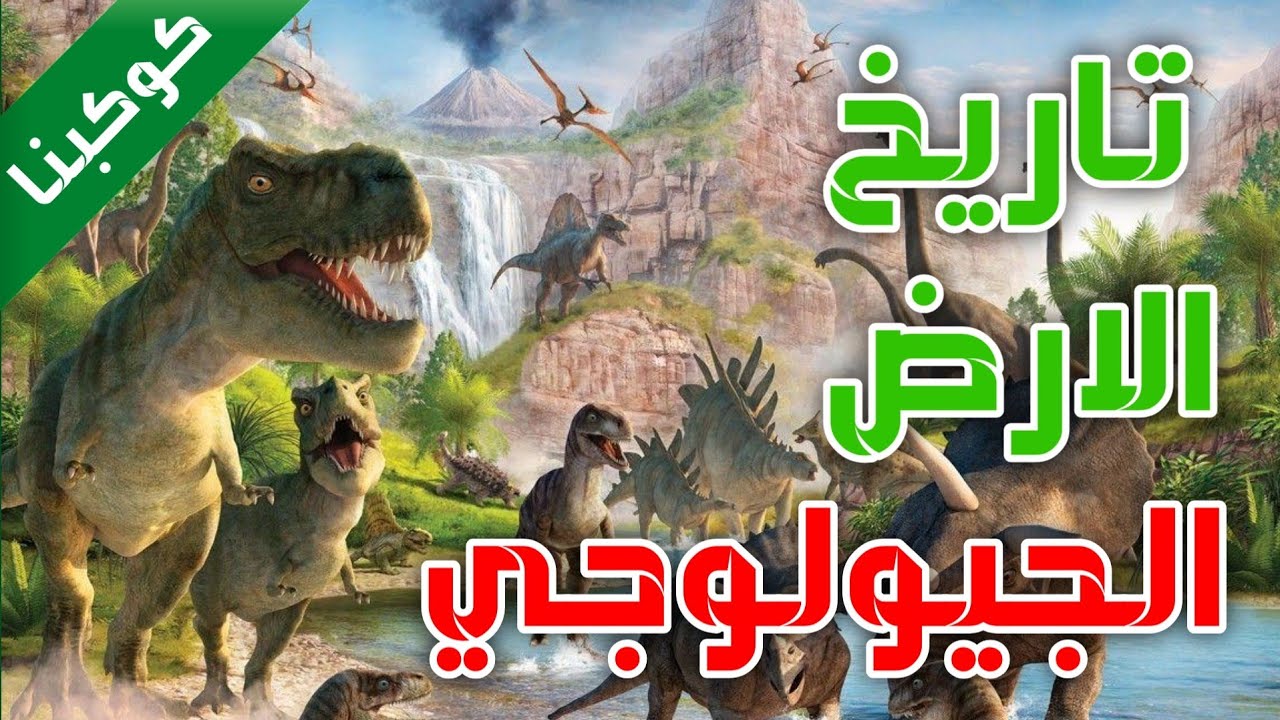 كوكبنا-الثانيه: تاريخ الارض الجيولوجى (السلم الجيولوجي) من البدايه و كيف بدأت الحياه علي الارض