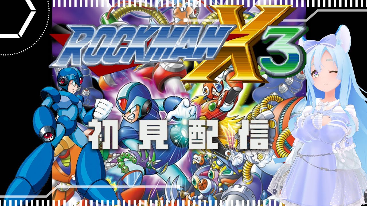 ロックマンX3 初見プレイ