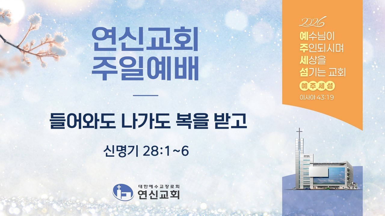 연신교회 | 주일 2부 예배 실황 | 이도복 목사 | 2026-02-15