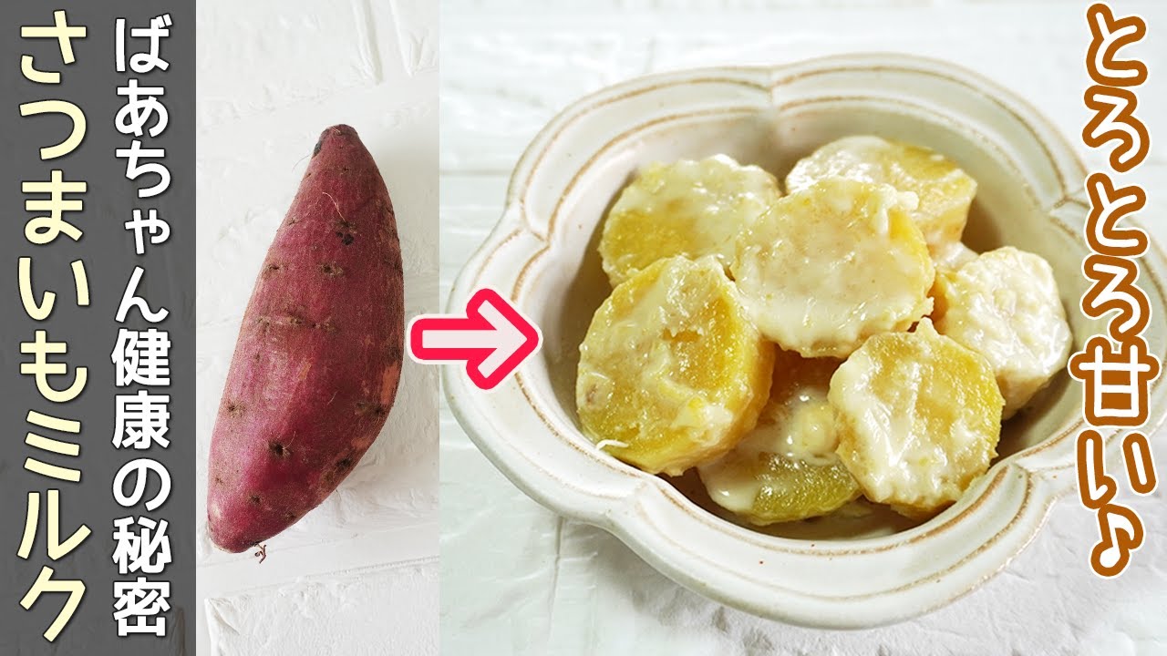 栄養たっぷり【さつま芋のミルク煮】クリーミーで優しい甘さ！お茶うけ・おやつに！離乳食・お年寄りの方におすすめ！