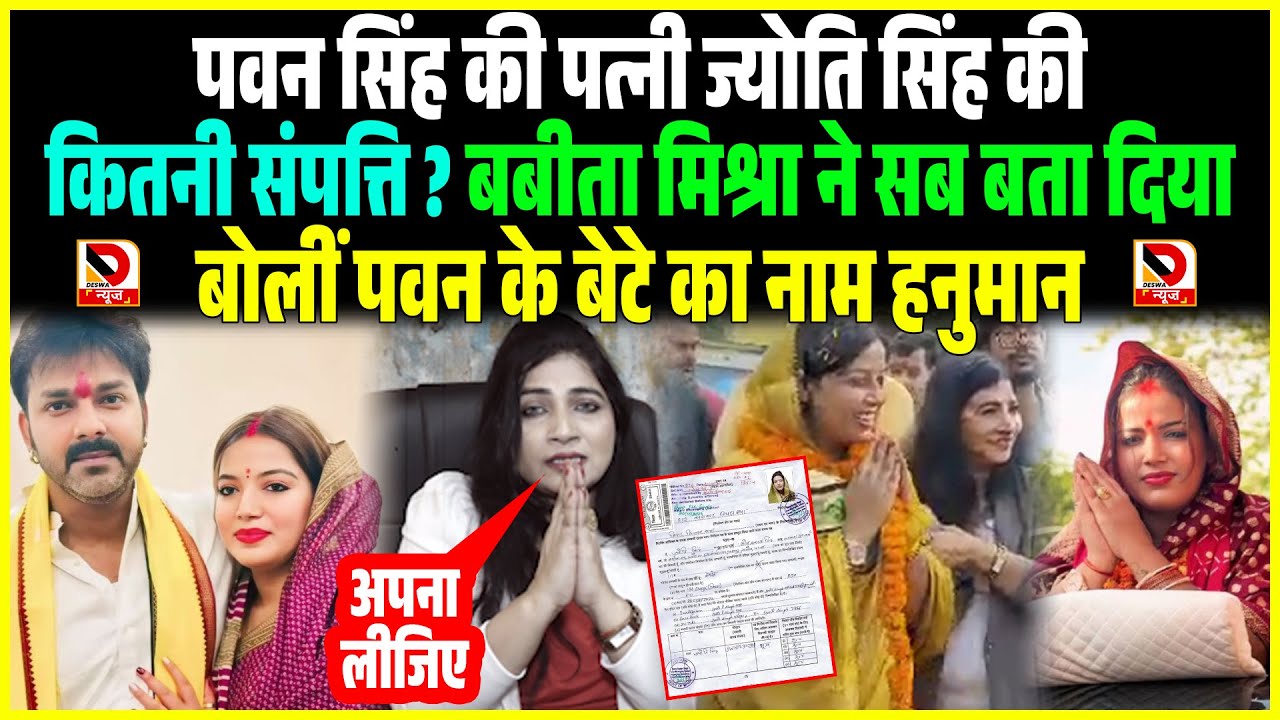 Pawan Singh की पत्नी Jyoti की कितनी संपत्ति ?Babita Mishra ने सब बता दिया बोलीं बेटे का नाम हनुमान