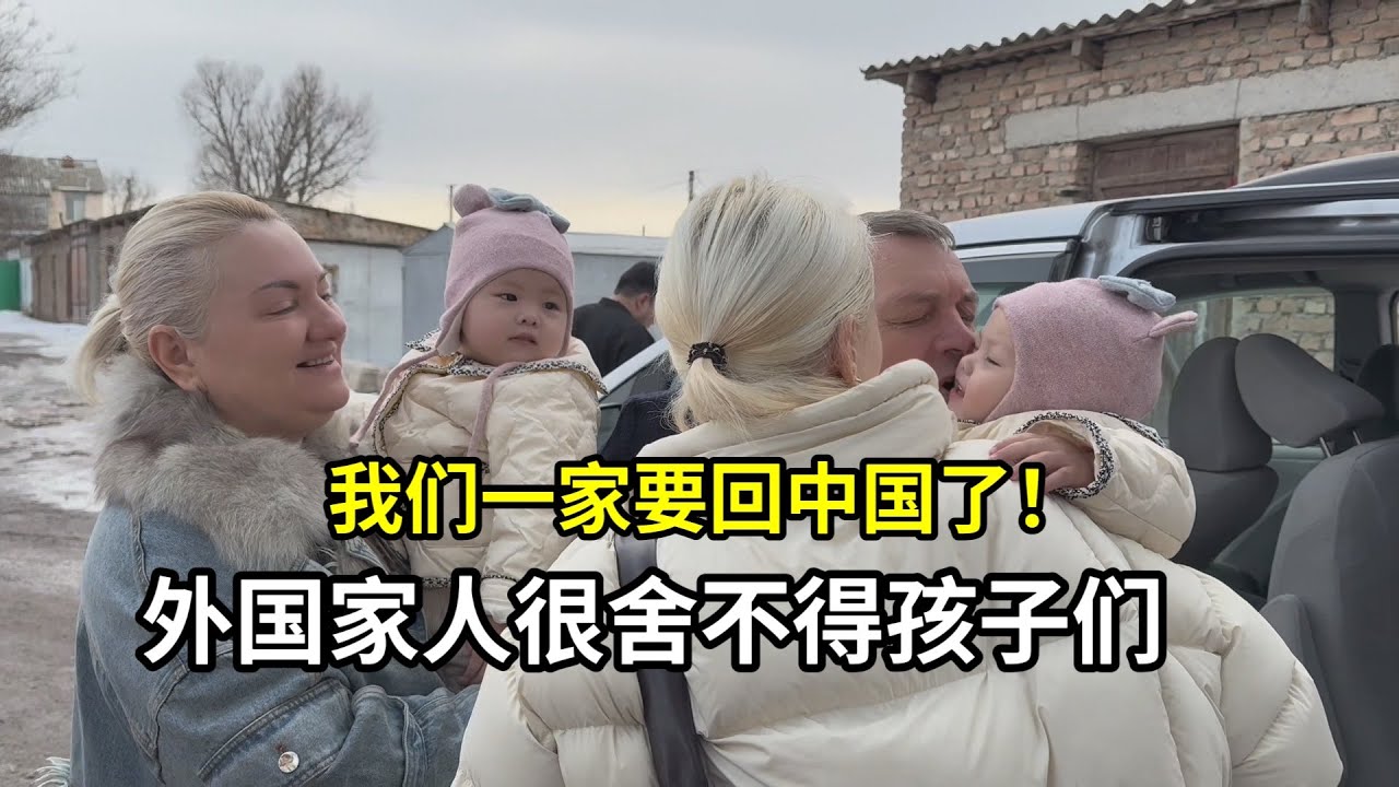 跟外國家人告別，回國跟親戚們團聚，奶奶終於見到孫子孫女了！