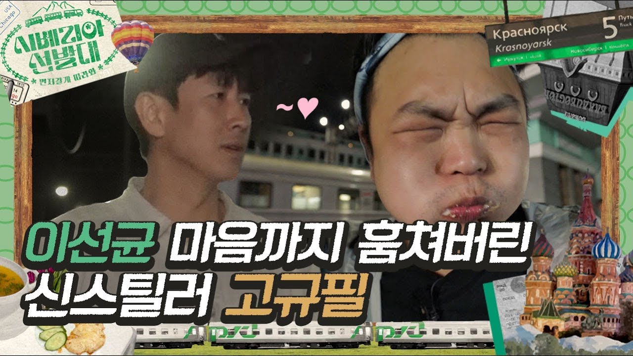 [#시베리아선발대] 