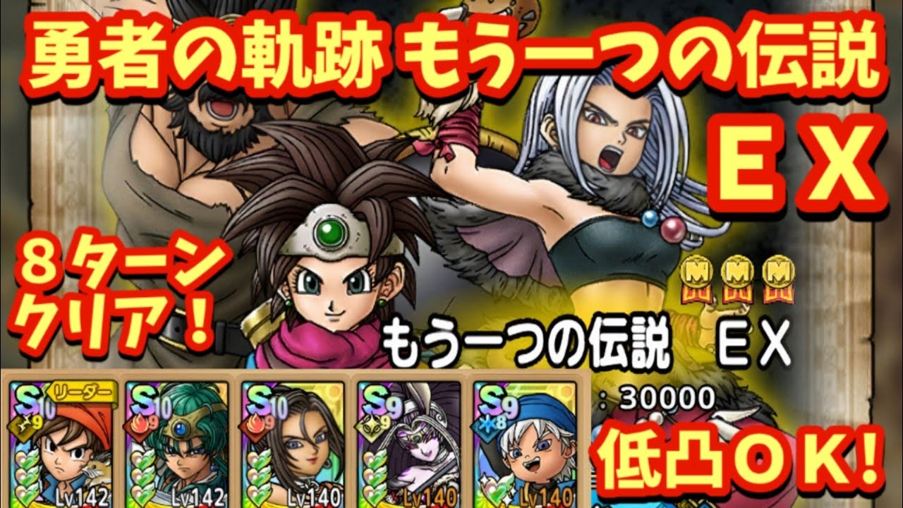 【ドラクエタクト】勇者の軌跡「もう一つの伝説 ＥＸ」を８ターンでクリアできる編成を紹介！