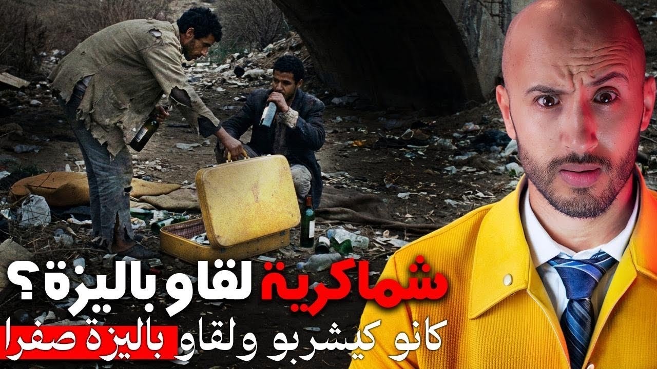 شمّاكرية لقاو باليزة وبغاو يبيعوها… ملي تحلات صدماتهم 😱