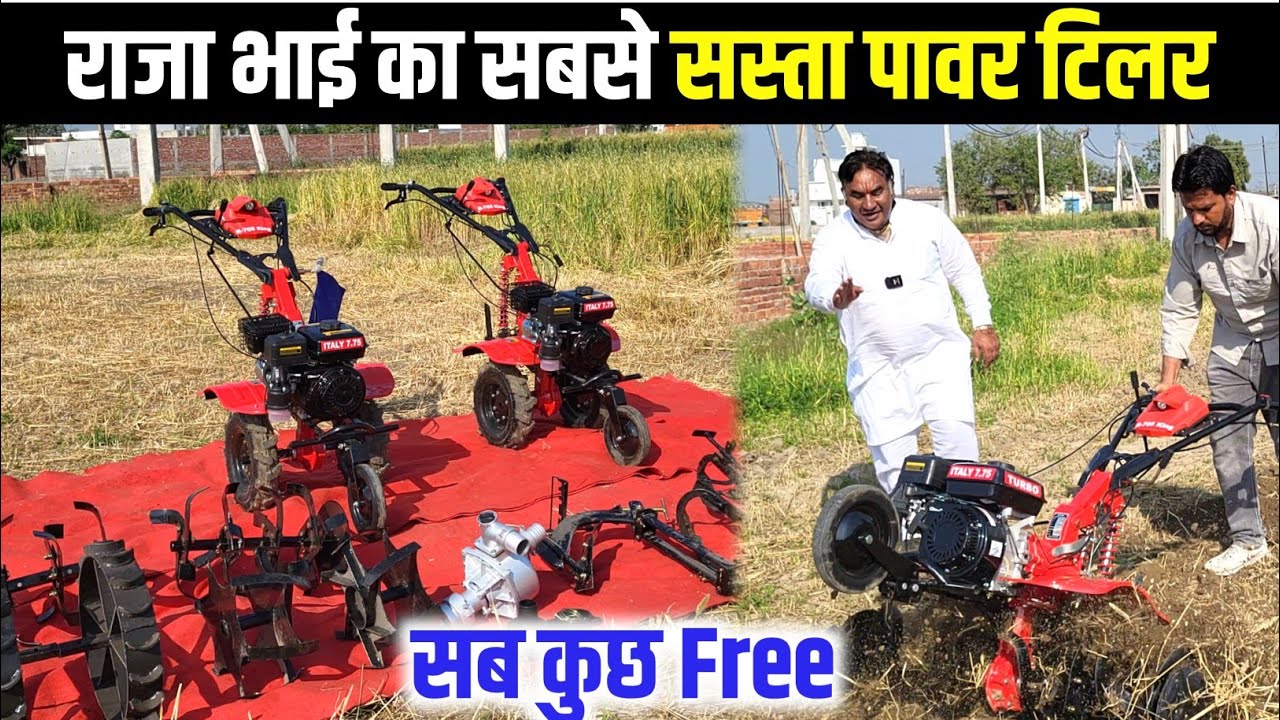 राजा भाई का सस्ता Power Tiller | power tiller 2026 | raja bhai power weeder