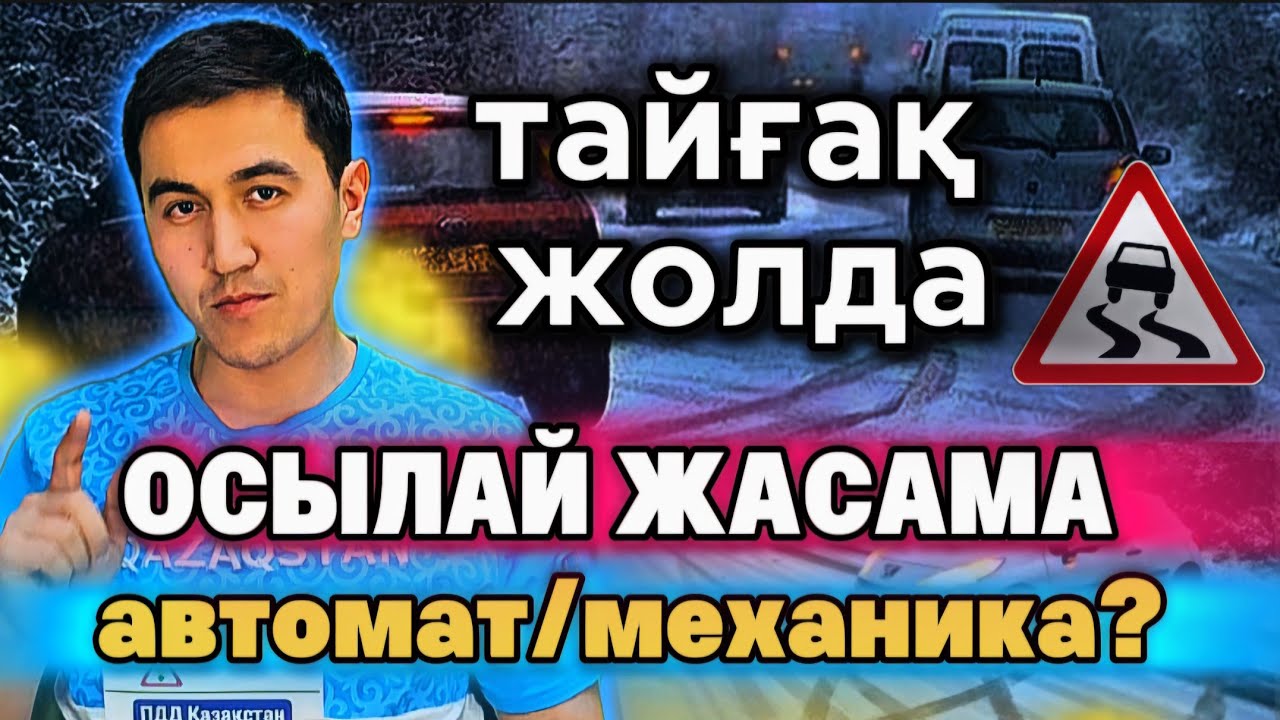 ҚАЙТАЛАУҒА БОЛМАЙДЫ! Тайғақ жолда көлікті басқару. Қателіктер.