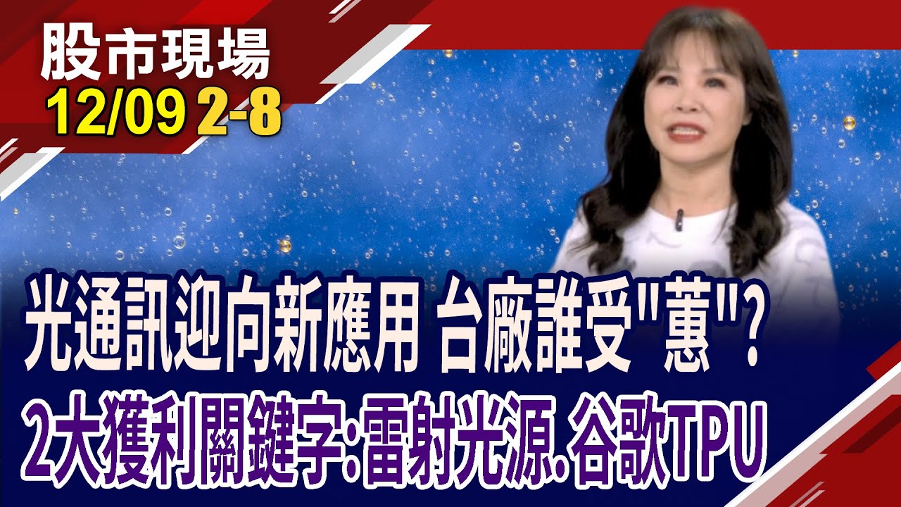 SpaceX.亞馬遜大闖星海 為降低成本,ISL成關鍵解方?AI催動高速互連需求倍數成長 雷射光源.TPU概念股應運而生!｜20251209(第2/8段)股市現場*鄭明娟(阮蕙慈)