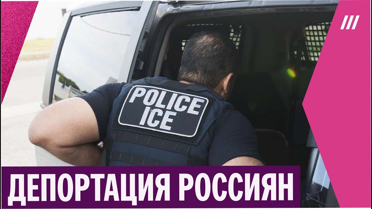 США депортировали новую группу россиян. В Москве их ждут допросы ФСБ