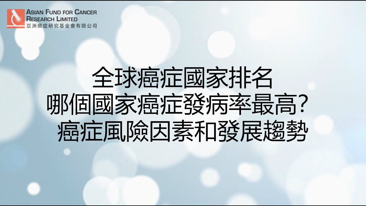 癌症國家 | 全球癌症國家排名 | 癌症數據 | 癌症趨勢