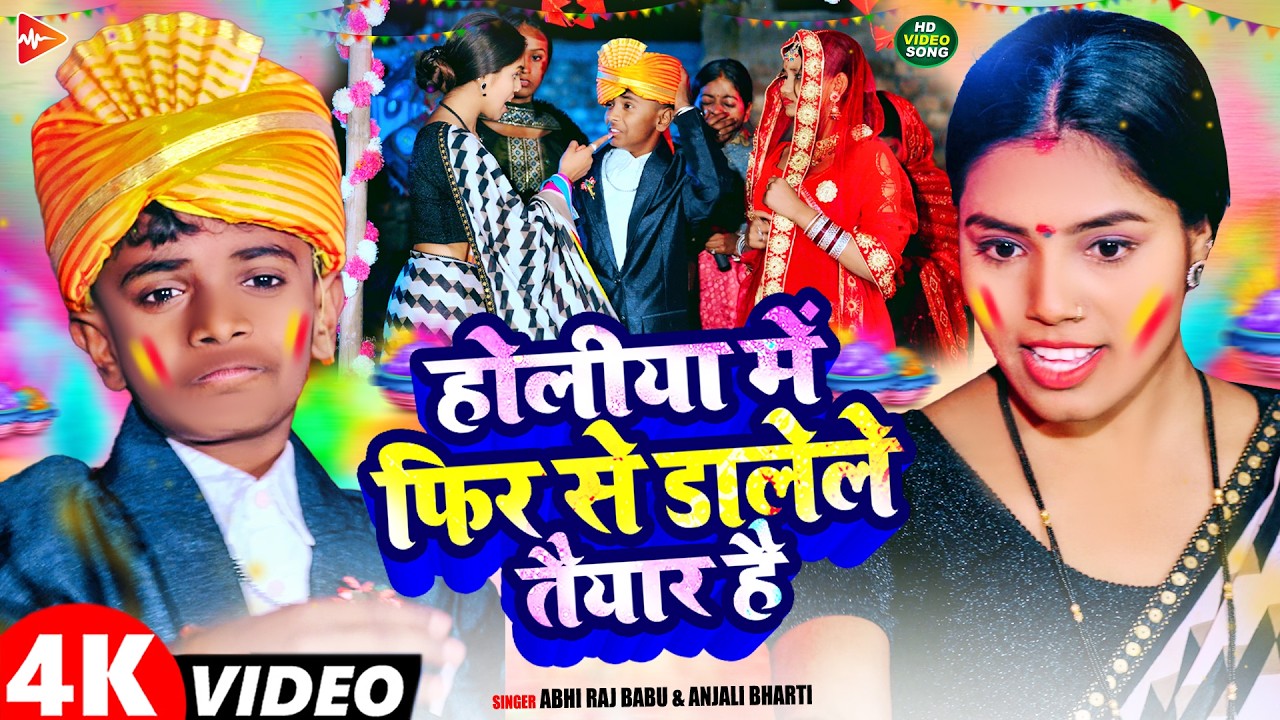 #Video | होलिया में फिर से डालेले तैयार है | #Abhi Raj Babu, #Anjali Bharti | Maghi #Holi Song 2026