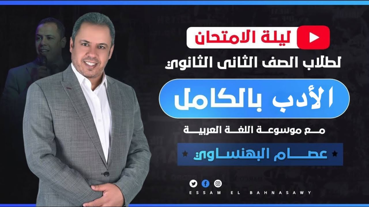 ليلة الامتحان في الأدب بالكامل للصف الثاني الثانوي الأستاذ / عصام البهنساوي 