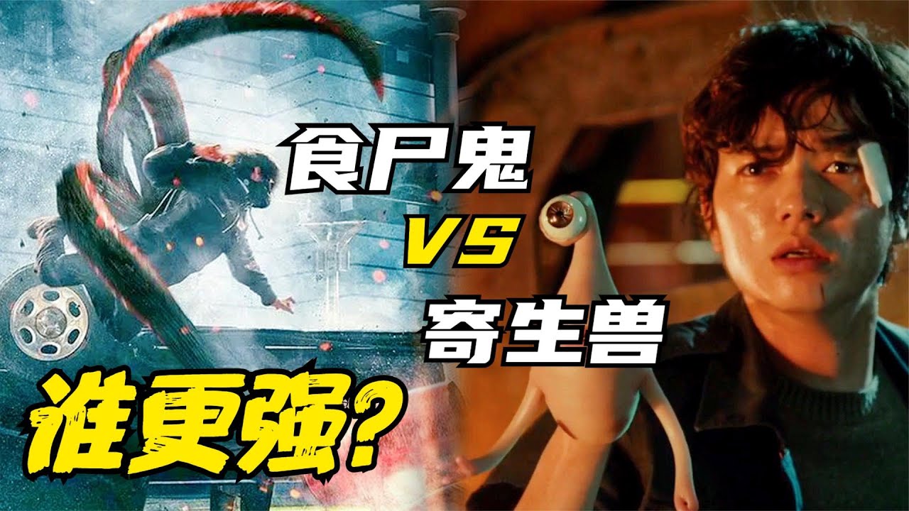 喰种食尸鬼 VS 寄生兽，同为变形生命体，谁更强？