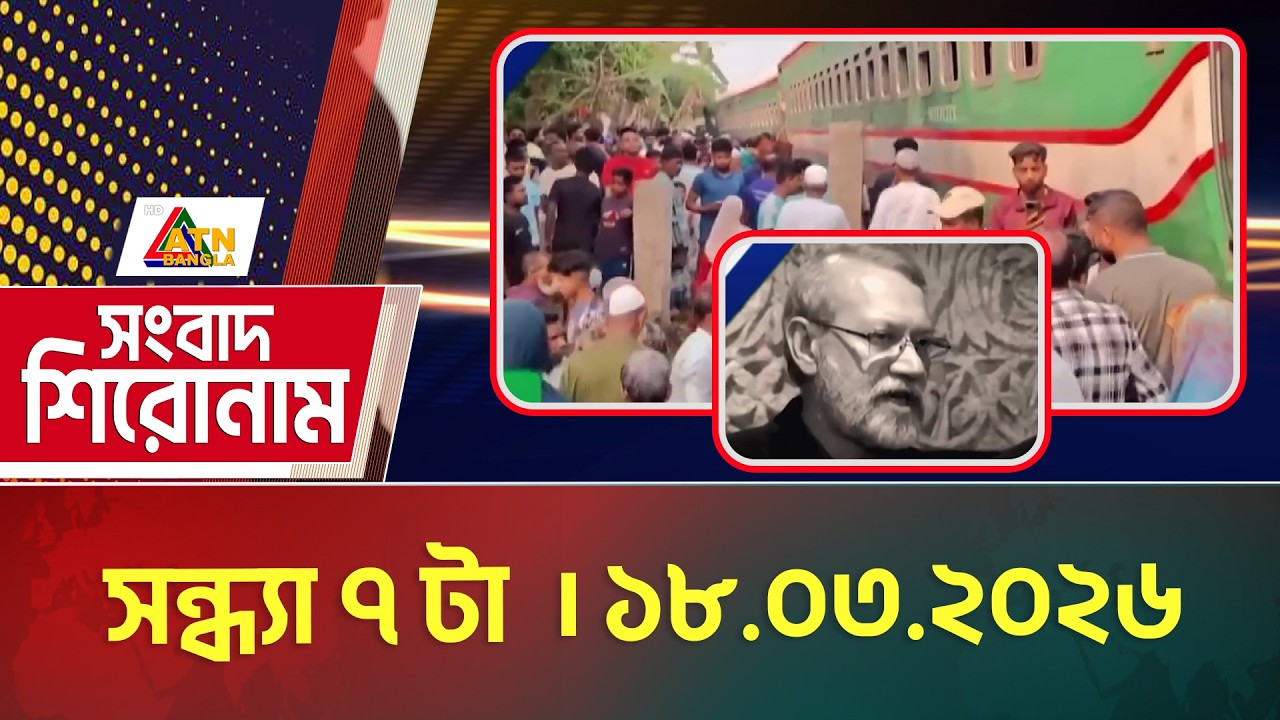 এটিএন বাংলার সংবাদ শিরোনাম । সন্ধ্যা ৭ টা । 18.03.2026 | Headlines | Today News | ATN Bangla News