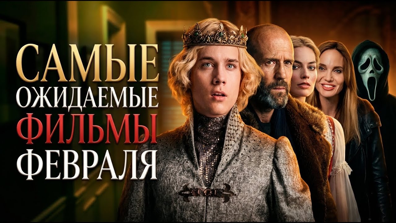 Самые ожидаемые фильмы и громкие премьеры: что мы будем смотреть в феврале?