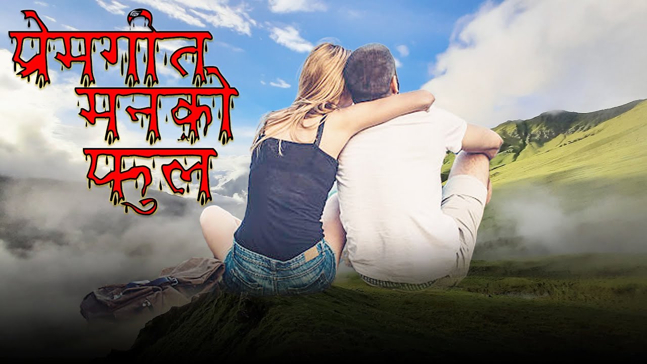 मनको फुल&ndash; Nepali Folk Duet Song | AI Generated |Nepali Songs 2025