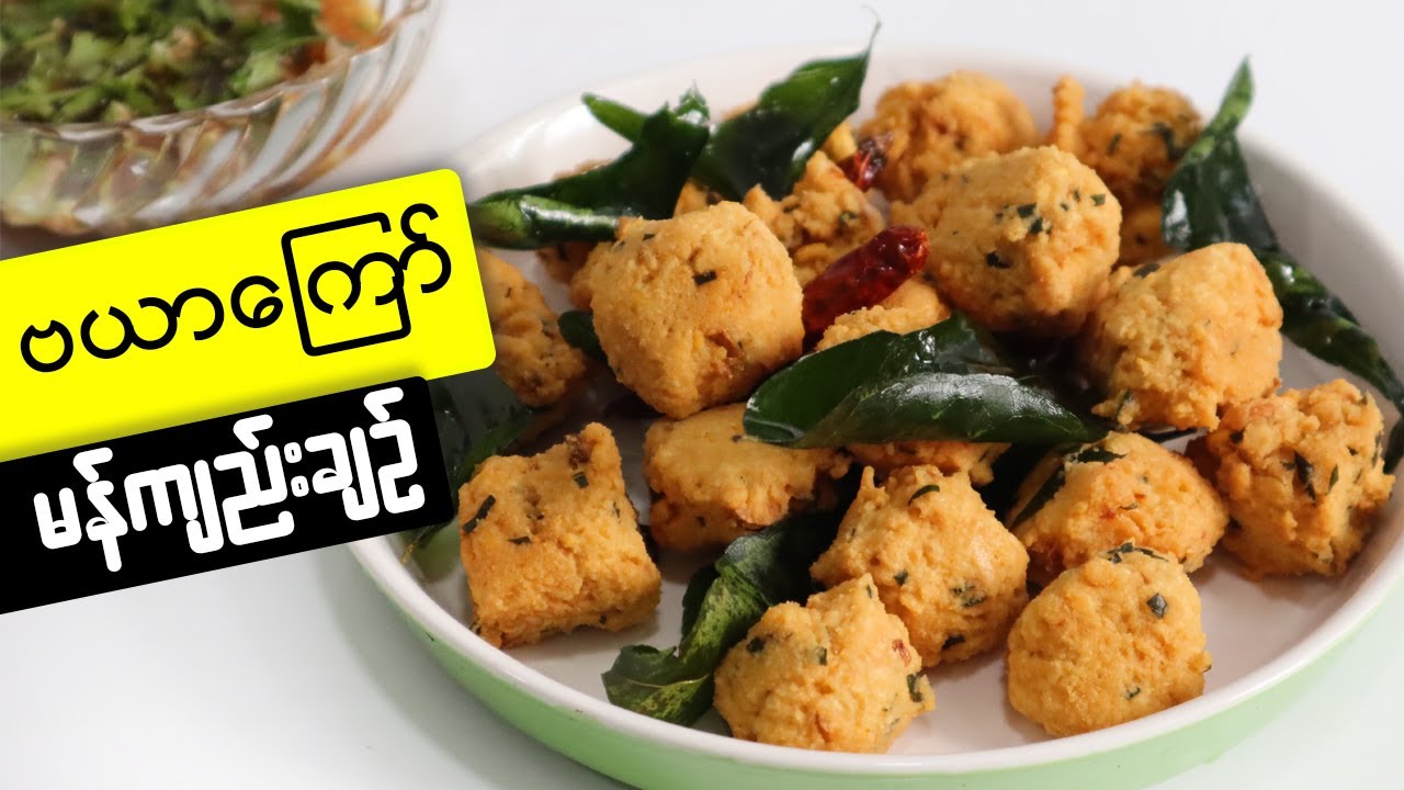 ဘယာကြော် နှင့် မန်ကျည်းချဉ် chickpea fritters