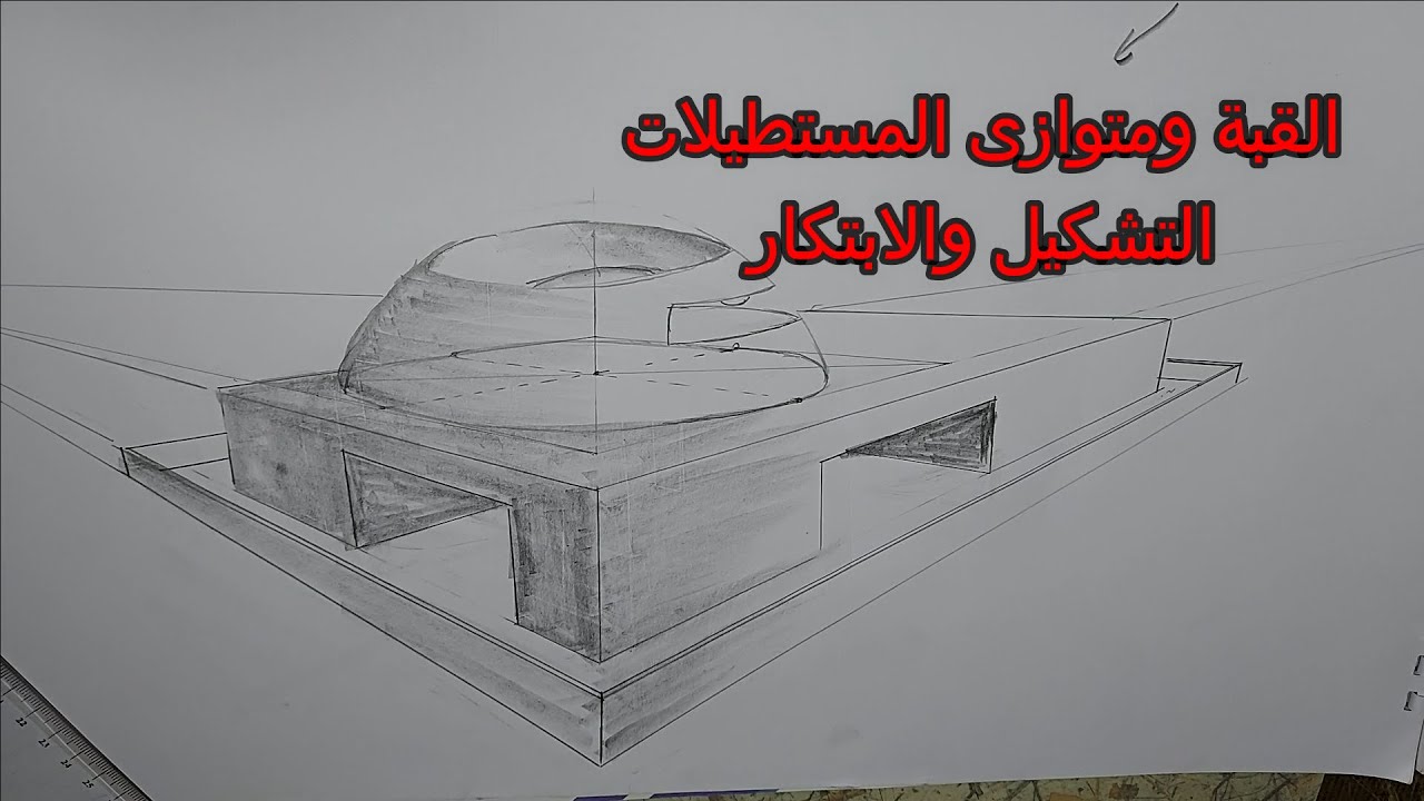 حل اختبار قدرات العمارة السؤال الثانى التشكيل والابتكار متوازى المستطيلات والقبة