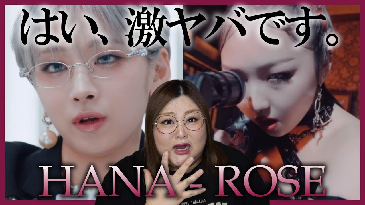 最高に楽しめる声の世界！ HANA / ROSE -Music Video-【歌声分析】【リアクション】