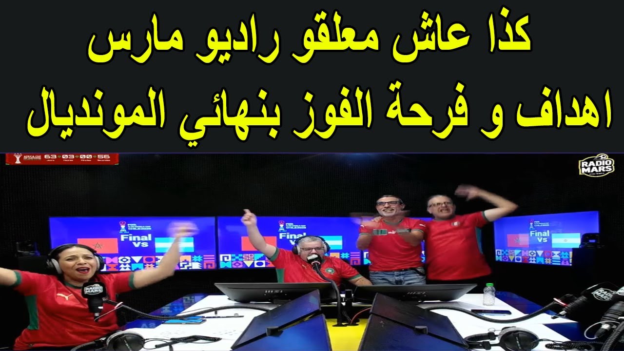 المغرب بطل العالم هكذا عاش معلقوا  راديو مارس اهداف و فرحة الفوز بنهائي المونديال امام الارجنتين