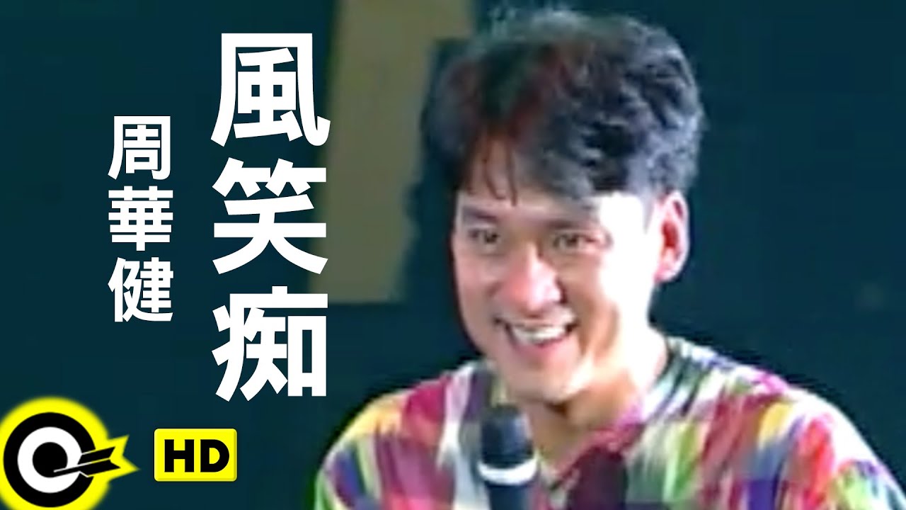 周華健 Wakin Chau【風笑痴】Official Music Video(HD)
