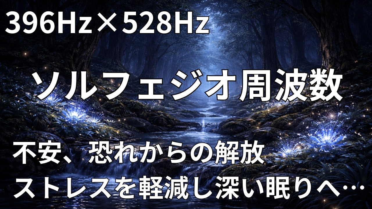 【396Hz×528Hz】ストレスから解放され深く眠る癒し音楽｜睡眠BGM｜396Hz & 528Hz Sleep Music | Deep Healing & Stress Relief |