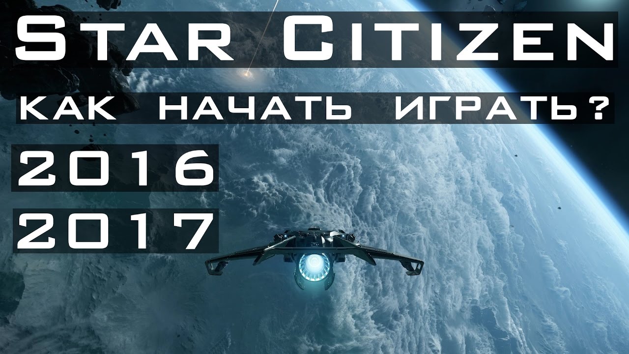 Star Citizen -- Как купить? Как начать играть? Как зарегистрироваться? Как скачать?