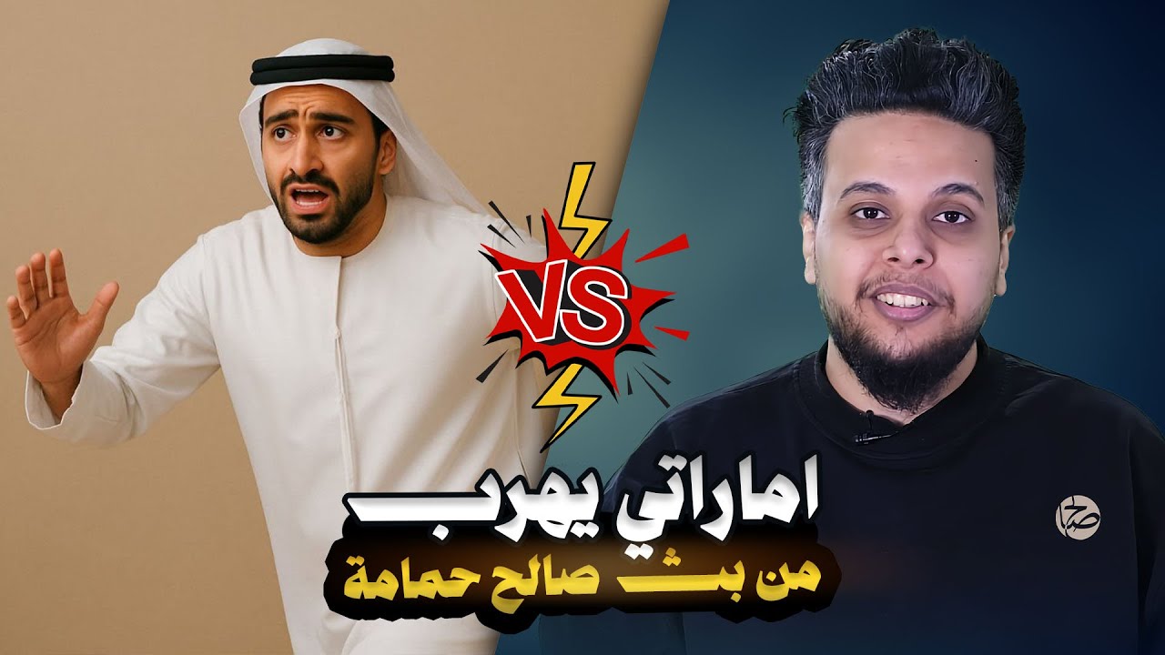 “إماراتي يهرب  بعد سؤال صالح حمامة عن رقص بنات الإمارات لترامب'