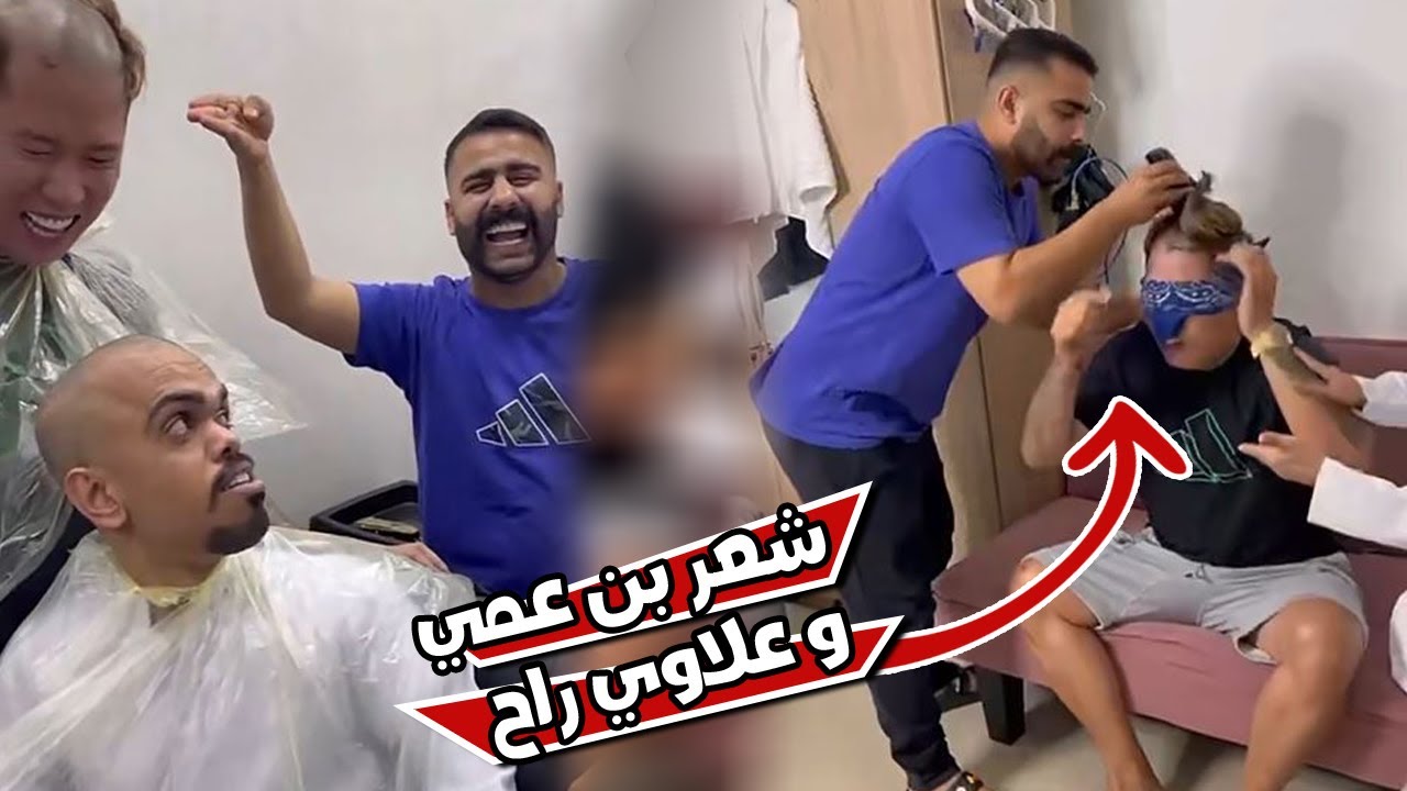 بوشنب حلق شعر علاوي و بن عمي قبل العيد