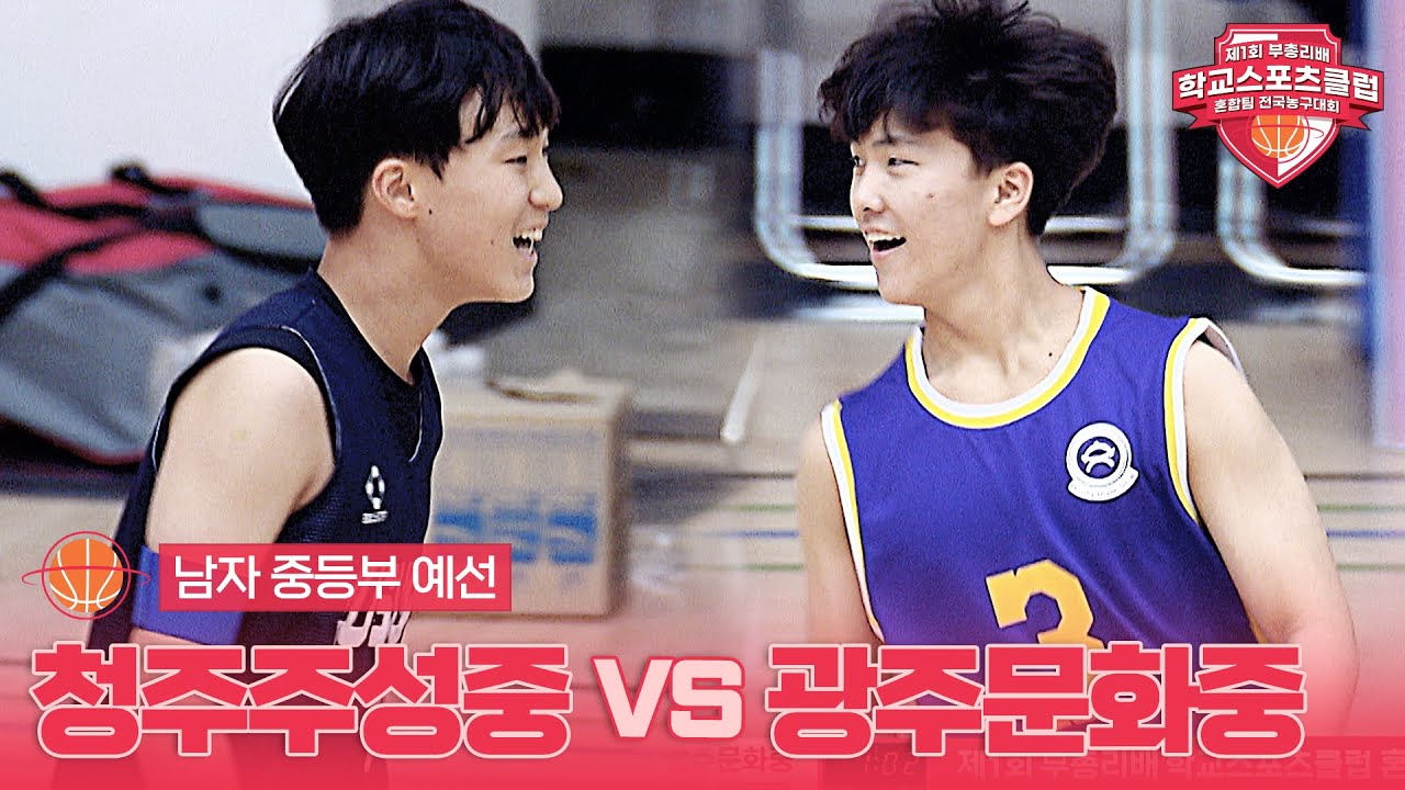 [남자 중등부 예선] 청주주성중 vs 광주문화중 - 제1회 부총리배 학교스포츠클럽 혼합팀 전국농구대회