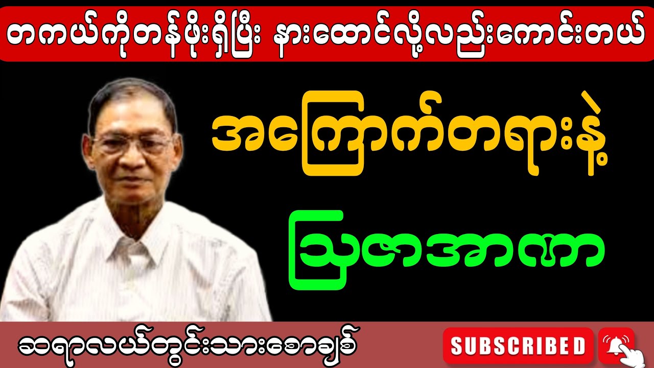 အကြောက်တရားနဲ့ သြဇာအာဏာ။ဆရာကြီးလယ်တွင်းသားစောချစ် 