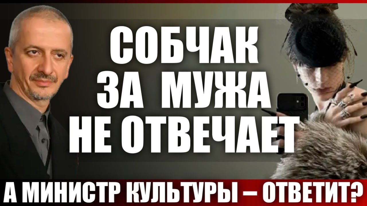 Собчак за мужа не отвечает