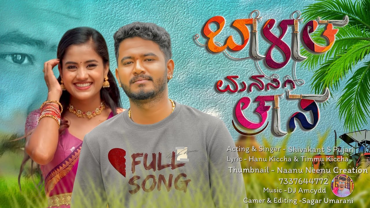 ಭಾಳಾತ ಮನಸಿಗಿ ತ್ರಾಸ ನಂಬಿದಾಕಿ ಮಾಡನ ಮೋಸ | Balata Manasigi Trasa | Shivakant S Pujari New Janapada Song