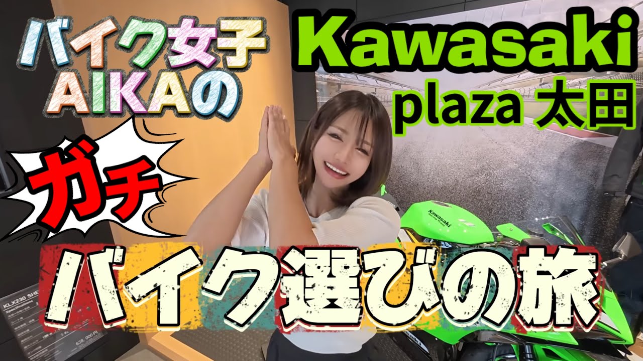 【Kawasaki plaza太田 様】バイク女子の本気バイク選び