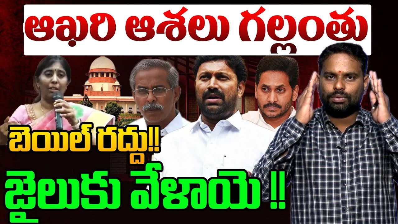 జైలు కు వేళాయె !! | Analyst Ashok Kumar on YS Viveka Case | YS Avinash Reddy | YS Jagan | AP News