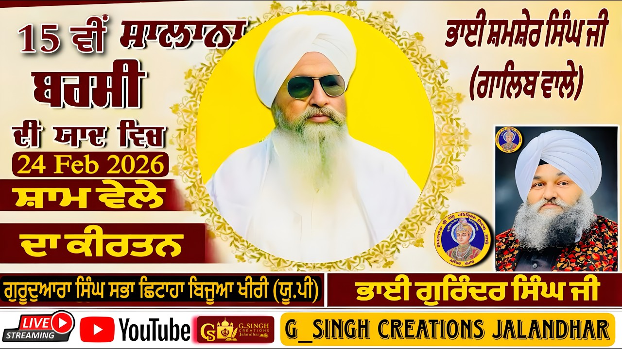 🛑LIVE 15ਵੀਂ ਸਾਲਾਨਾ ਬਰਸੀ - ਭਾਈ ਸ਼ਮਸ਼ੇਰ ਸਿੰਘ ਜੀ ਗਾਲਿਬ - ਧਾਰਮਿਕ ਦੀਵਾਨ | ਬੀਜੂਆ ਖੀਰੀ (UP) 24 February 2026